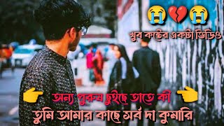 অন্য পুরুষ ছুইছে তাতে কী,আমার স্পশ ছাড়া,তুমি আমার কাছে সর্বদাই কুমারি💔😥bengali whatsapp status video