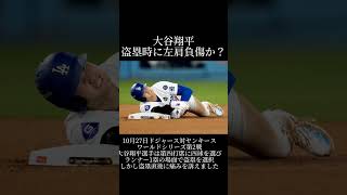 大谷翔平選手盗塁直後に左肩怪我か？＃大谷翔平＃ワールドシリーズ＃ロサンゼルスドジャース