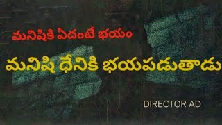 మనిషికి ఏమంటే భయం?/ afraid to invisible /director A D/@adinsighttalks