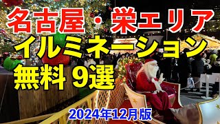 【名古屋・栄エリア】クリスマスイルミネーション 無料 9選（2024年12月版）Sakae Area 9 Christmas Illuminations 2024/12 Edition