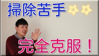 掃除・片付けが苦手な人が、部屋を綺麗にするための５つのポイント【苦手克服】