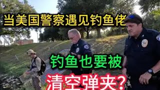 当美国警察遇到钓鱼佬，钓鱼也要清空弹夹？ 美警执法 钓鱼 钓鱼人