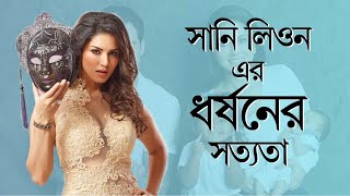 সানি লিওন কি ধর্ষণ হয়েছিলো?Sunny Leone life story|সানির নীল জগতে প্রবেশের কারন।News with Madtoonist