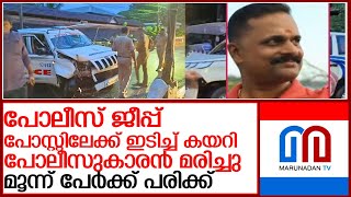 പാളയത്ത് പോലീസ് വാഹനം അപകടത്തില്‍പ്പെട്ട് പോലീസുകാരന്‍ മരിച്ചു l palayam police vehicle