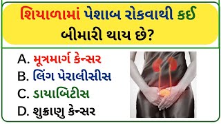 શિયાળામાં પેશાબ રોકવાથી કઈ બીમારી થાય છે ? | GK in Gujarati | MCQ question and answer | winter 2024