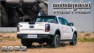 ឡានPickup ប្រើសម្រាប់តែការដឹកទំនិញ? គិតខុសហើយ ទាំងនេះជាប្រយោជន៍ឡានPickup |Ford Ranger Wildtrak 2023