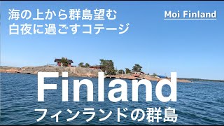 【 Archipelago in Finland フィンランドの群島を巡る】ボート旅の風景をお届け。島のコテージで過ごす白夜の景色