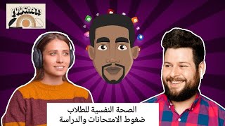 بودكاست : كيف تحافظ على صحتك النفسية أثناء ضغوط الامتحانات والدراسة؟ 🎙️🎧