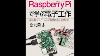 ブルーバックス『RaspberryPiで学ぶ電子工作』