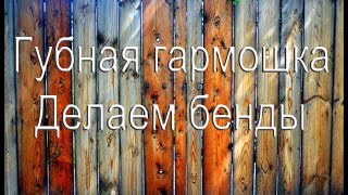 Губная гармошка. \