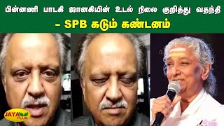 பின்னணி பாடகி ஜானகியின் உடல் நிலை குறித்து வதந்தி - SPB கடும் கண்டனம் | Singer Janaki | SPB