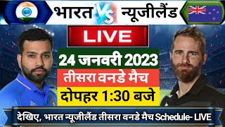 IND vs NZ 3rd ODI LIVE- शुरू हुआ भारत न्यूजीलैंड के बीच तीसरा वनडे मैच, यह होगी भारत कि प्लेइंग XI