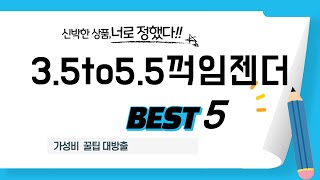 가성비 인기있는 3.5to5.5꺽임젠더 추천 후기 TOP5