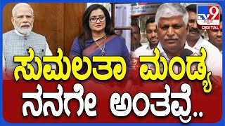 CS Puttaraju: ಸುಮಲತಾ ಇನ್ನೂ ಮಂಡ್ಯ ನನಗೇ ಸಿಗುತ್ತೆ ಅಂತವ್ರೆ..  | #TV9D