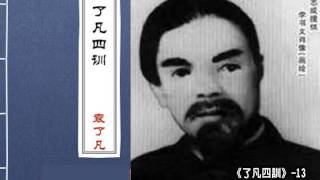 佛典有聲書185《了凡四訓-13》