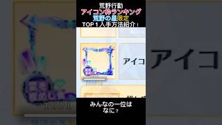 【荒野行動】『アイコン枠』ランキングTOP5　#荒野の星 【荒野GOGOFES】【荒野の光】