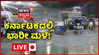 Karnataka Rain News Live | Bengaluru Rains | Heavy Rains in Karnataka | Monsoon 2022 | Red Alert