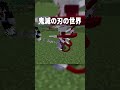 鬼滅の刃の『鬼舞辻無惨』が最強の鬼すぎたｗｗ【マインクラフト｜まいくら】 shorts