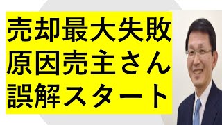 不動産売却失敗最大原因は間違った情報で売主さん誤解スタート