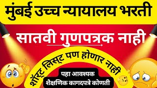 bombay High court Nagpur bench peon new update|शिपाई पदाचा फॉर्म भरताना सातवी च गुणपत्रक आवश्यक आहे?