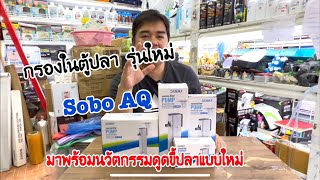 กรองในตู้ปลา รุ่นใหม่ Sobo AQ มาพร้อมนวัตกรรมดูขี้ปลาแบบใหม่