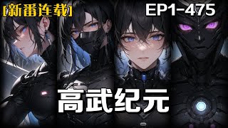 重制版《高武紀元》第1-475話：高考在即的武道少年的我，攜奇異神宮，踏上征途，歲月流轉，我成長為速度驚人、力量無窮的強者，於大氣層中直面最強半神生命體，我自稱為武神。