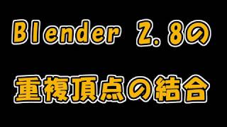 【Blender2.8】重複頂点の結合　編集ができない問題