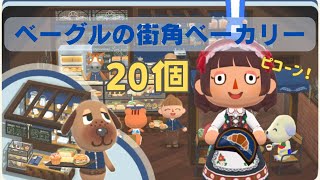 【ポケ森】ベーグルの街角ベーカリー20個食べました！