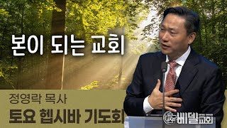 220625 헵시바새벽기도예배: 본이 되는 교회 (정영락 목사 - 휴스턴 한빛장로교회)