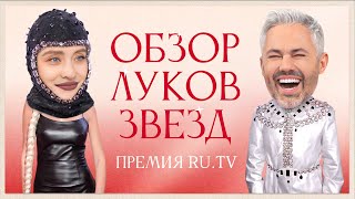 Обзор луков звезд на Премии RU.TV 2023 | Мария Погребняк, JONY, Клава Кока, Vacio, Катя Адушкина