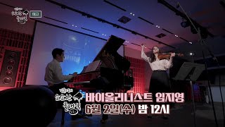 [예고] 김윤경의 소소한 클래식 토크콘서트 7회 - 바이올리니스트 임지영 │ 오르페오 TV