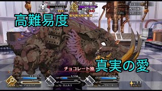 【FGO】高難易度 真実の愛　サポート以外低レア攻略 (カルデア·ビター·バレンタイン2021)