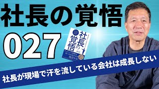 【社長の覚悟027】自分がやっている業務を見直して、経営者本来の業務をやる