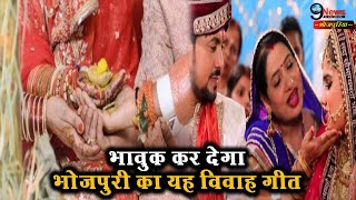 वायरल हो रहा है भोजपुरी का यह विवाह गीत, आपको भी रुला देगा ! || Bhojpuri Vivah Geet