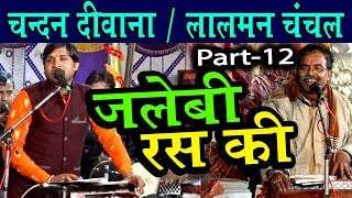 टपकी जाये जलेबी रस की | लालमन चंचल- चन्दन दीवाना | Part-12 | Chandan Deewana-Lalman Chanchal