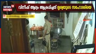 ദൃശ്യ കൊലക്കേസ് : വിനീഷ് ആദ്യം ആക്രമിച്ചത് ദൃശ്യയുടെ സഹോദരിയെ; ഉപയോ​ഗിച്ചത് വീട്ടിലെ കറിക്കത്തി