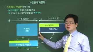 중급회계 14강_차입원가 1_이주삼 2015년4월