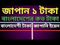 আজকে টাকার রেট। জাপানের ১ টাকা বাংলাদেশের কত টাকা। japaner 1 taka bangladeshi koto taka। zisanx