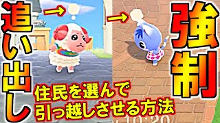 (あつ森)簡単住民厳選！狙った住民に引っ越しフラグを立てる方法解説(あつまれどうぶつの森)