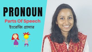 Pronoun (সর্বনাম) 11 types! English grammar course