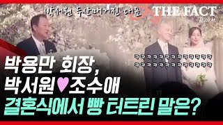 '박서원❤️조수애' 결혼식에서 박용만 회장이 한 말은?