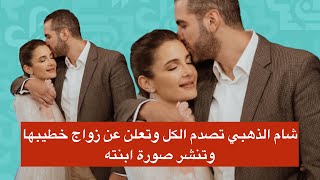 شام الذهبي تصدم الكل وتعلن عن زواج خطيبها وصورة لإبنته