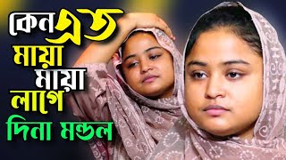 কেন এত মায়া মায়া লাগে\\\\ দিনা মন্ডল\\\\ Keno Je Maya Maya Lage\\\\ Dina Mondal \\\\Tonmoy Baul Media