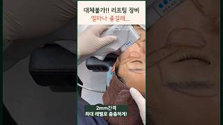 울쎄라 써마지 리프팅 장비 얼마나 좋길래 | 대체불가 비수술 리프팅 전후비교 시술과정 #modsclinic #모즈클리닉 #울쎄라 #써마지 #리프팅 #shorts