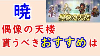 【FEH_1122】偶像の天楼、今回の貰うべきオススメは…！？　暁の女神　　花嫁ニケ　花婿ラフィエル　海賊ティバーン　ハロウィンデギンハンザー　偶像の天楼　【 ファイアーエムブレムヒーローズ 】