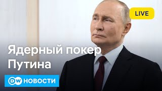 🔴Шантаж Путина ядерной доктриной. Угледар в кольце? Скандал с Зеленским в США. DW Новости (26.09.24)