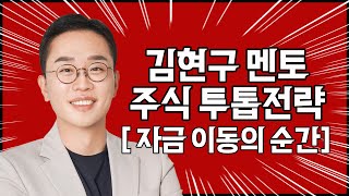 김현구의 주식 투톱 전략 12-03 | 자금 이동의 순간!