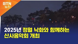 [BTN뉴스] 2025년 정월 낙화와 함께하는 산사음악회 개최