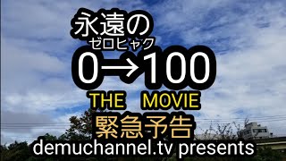 YouTuberを初めてから、チャンネル登録者数100人になるまでのストーリーの動画の予告編！が…少しパロディってます！(笑)+参考になるセリフ！