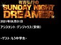 2021.08.01有吉弘行のsunday night dreamer （デンジャラス 安田）ゲスト：もう中学生